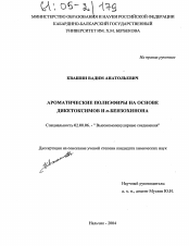 Диссертация по химии на тему «Ароматические полиэфиры на основе дикетоксимов и n-бензохинона»