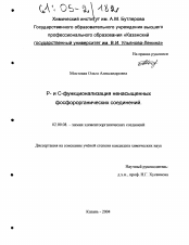 Диссертация по химии на тему «Р- и С-функционализация ненасыщенных фосфорорганических соединений»