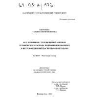 Диссертация по химии на тему «Исследование строения и механизмов термического распада полифункциональных N-нитросоединений расчетными методами»