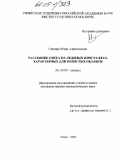 Диссертация по физике на тему «Рассеяние света на ледяных кристаллах, характерных для перистых облаков»