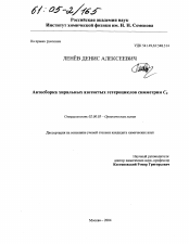 Диссертация по химии на тему «Автосборка хиральных азотистых гетероциклов симметрии C2»