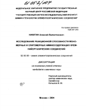 Диссертация по химии на тему «Исследование реакционной способности мономерных и олигомерных аминосодержащих кремнийорганических соединений»