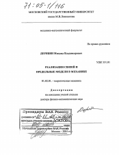 Диссертация по механике на тему «Реализация связей и предельные модели в механике»