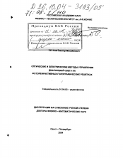 Диссертация по физике на тему «Оптические и электрические методы управления дифракцией света на фоторефрактивных голографических решетках»