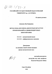 Диссертация по математике на тему «Метод следа для поиска дискретных метагрупп преобразований на дифференцируемых многообразиях»