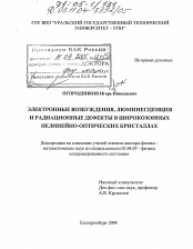 Диссертация по физике на тему «Электронные возбуждения, люминесценция и радиационные дефекты в широкозонных нелинейно-оптических кристаллах»