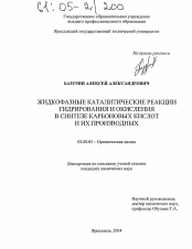 Диссертация по химии на тему «Жидкофазные каталитические реакции гидрирования и окисления в синтезе карбоновых кислот и их производных»