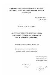 Диссертация по физике на тему «Акустические свойства кристалла LiKSO4 и стеклокристаллических композитов в области фазовых переходов»