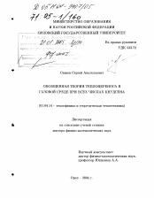 Диссертация по физике на тему «Обобщенная теория теплопереноса в газовой среде при всех числах Кнудсена»