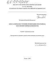 Диссертация по химии на тему «Кристаллическое строение производных изостевиола и его молекулярных комплексов»