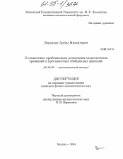 Диссертация по математике на тему «О совместных приближениях решениями эллиптических уравнений в пространствах обобщенных функций»