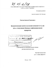 Диссертация по химии на тему «Каталитический синтез на основе алканов C1-C4 как путь к получению базовых нефтехимических продуктов»