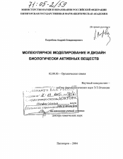 Диссертация по химии на тему «Молекулярное моделирование и дизайн биологически активных веществ»