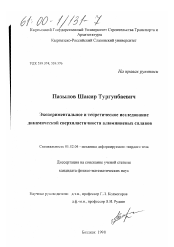 Диссертация по механике на тему «Экспериментальное и теоретическое исследование динамической сверхпластичности алюминиевых сплавов»