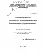 Диссертация по химии на тему «Определение следовых концентраций аминокислот, различных органических кислот и сахаров при их совместном присутствии методом реакционной хромато-масс-спектрометрии в водных и органических растворах»