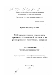 Диссертация по физике на тему «Нейтральные токи с изменением аромата в Стандартной Модели и ее расширениях с синглетным кварком»