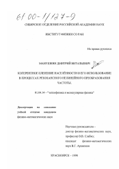 Диссертация по физике на тему «Когерентное пленение населенности и его использование в процессах резонансного нелинейного преобразования частоты»