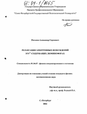 Диссертация по физике на тему «Релаксация электронных возбуждений в Pr3+-содержащих люминофорах»