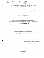 Диссертация по физике на тему «Сложная динамика и переход к хаосу в системах отображений с различными типами глобальной связи»