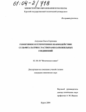 Диссертация по химии на тему «Гомогенное и гетерогенное взаимодействие сульфита натрия с растворами карбонильных соединений»