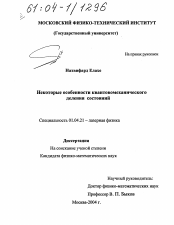 Диссертация по физике на тему «Некоторые особенности квантовомеханического деления состояний»