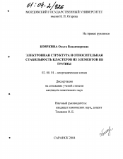 Диссертация по химии на тему «Электронное строение и относительная стабильность кластеров из элементов IIБ группы»