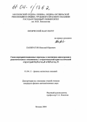 Диссертация по физике на тему «Спин-переориентационные переходы и магнитная анизотропия в редкоземельных соединениях с тетрагональной кристаллической структурой R2(Fe,Co)14B и R(Fe,Co)11Ti»