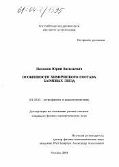 Диссертация по астрономии на тему «Особенности химического состава бариевых звезд»