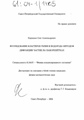 Диссертация по физике на тему «Исследование кластеров гелия и водорода методом дифракции частиц на нанорешетках»