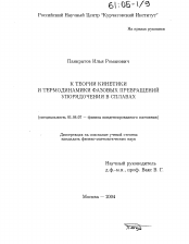 Диссертация по физике на тему «К теории кинетики и термодинамики фазовых превращений упорядочения в сплавах»