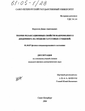 Диссертация по физике на тему «Теория релаксационных свойств макромолекул дендримера на модели гауссовых субцепей»