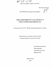 Диссертация по физике на тему «Спин-зависимый рост кластеров Eu2+ в кристаллической решетке NaCl»