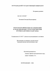 Диссертация по физике на тему «Рентгенографические исследования и моделирование структуры окислов иттрия и двуокиси марганца»