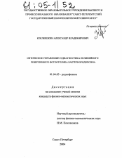 Диссертация по физике на тему «Оптическое управление и диагностика нелинейного реверсивного фотоотклика бактериородопсина»