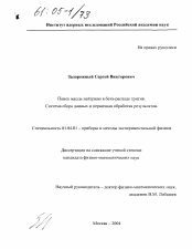 Диссертация по физике на тему «Поиск массы нейтрино в бета-распаде трития. Система сбора данных и первичная обработка результатов»