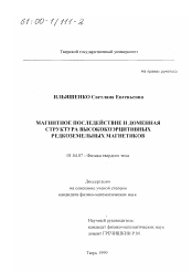 Диссертация по физике на тему «Магнитное последействие и доменная структура высококоэрцитивных редкоземельных магнетиков»