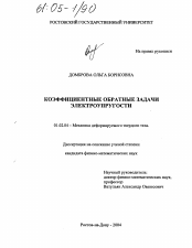 Диссертация по механике на тему «Коэффициентные обратные задачи электроупругости»