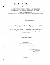 Диссертация по физике на тему «Диагностика электронных пучков низких энергий по оптическому переходному излучению»