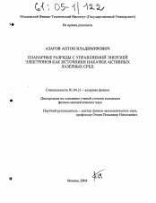 Диссертация по физике на тему «Планарные разряды с управляемой энергией электронов как источники накачки активных лазерных сред»