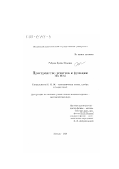 Диссертация по математике на тему «Пространство решеток и функции на нем»