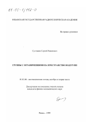 Диссертация по математике на тему «Группы с ограничениями на пространство подгрупп»