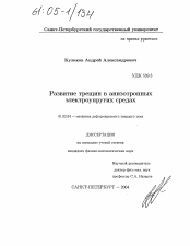 Диссертация по механике на тему «Развитие трещин в анизотропных электроупругих средах»