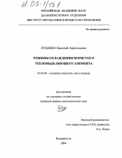 Диссертация по механике на тему «Режимы охлаждения пористого тепловыделяющего элемента»