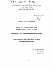 Диссертация по физике на тему «Рост и растворение кристаллов моногидрата оксалата кальция»