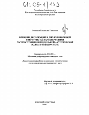 Диссертация по механике на тему «Влияние дислокаций и дислокационной структуры на характеристики распространения продольной акустической волны в твердом теле»