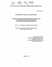 Диссертация по физике на тему «Компьютерный термодинамический анализ плазмохимической переработки галогеносодержащих веществ»