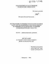 Диссертация по математике на тему «Исследование разрешимости начально-краевых задач для квазилинейных вырождающихся на решении параболических уравнений в нецилиндрических областях»