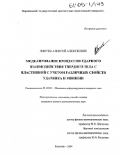 Диссертация по механике на тему «Моделирование процессов ударного взаимодействия твердого тела с пластинкой с учетом различных свойств ударника и мишени»