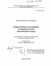 Диссертация по химии на тему «Теоретическое исследование активации метана комплексами золота»