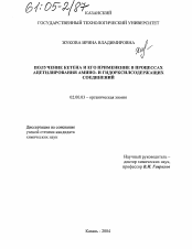 Диссертация по химии на тему «Получение кетена и его применение в процессах ацетилирования амино- и гидроксилсодержащих соединений»